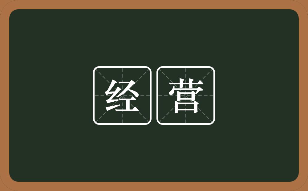 经营的意思?经营是什么意思?