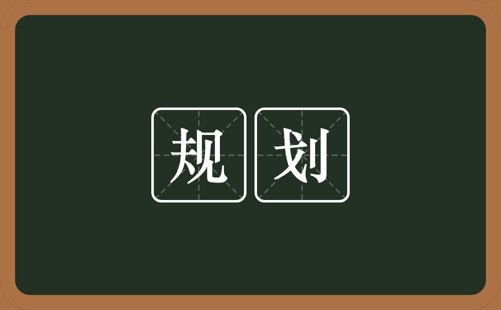 规划的意思?规划是什么意思?