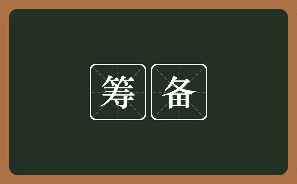 筹备的意思?筹备是什么意思?