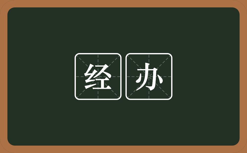 经办的意思？经办是什么意思？
