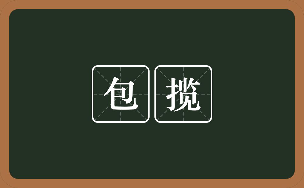 包揽的意思?包揽是什么意思?