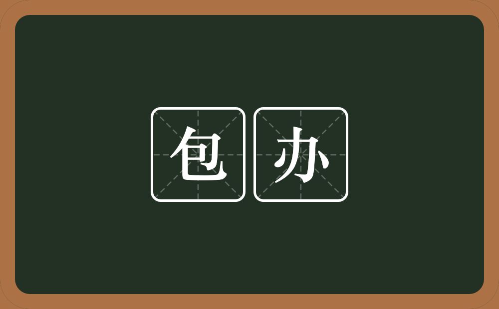 包办的意思?包办是什么意思?