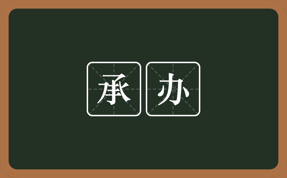 承办的意思?承办是什么意思?