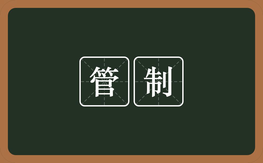 管制的意思?管制是什么意思?