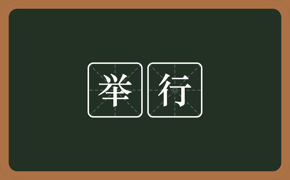 举行的意思?举行是什么意思?