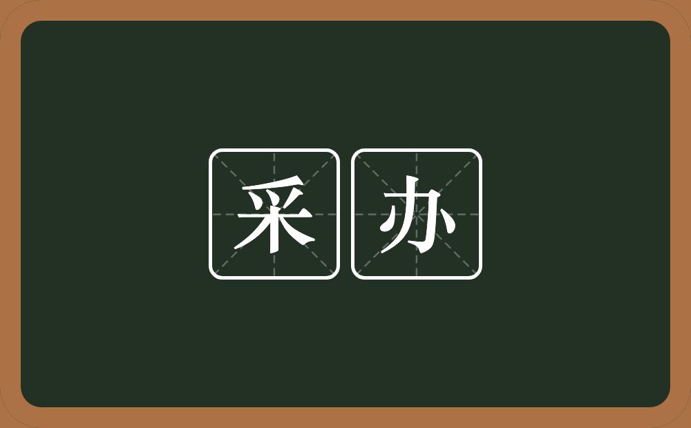 采办的意思?采办是什么意思?