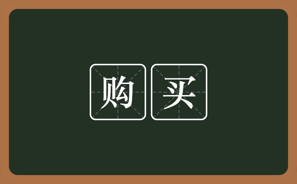 购买的意思?购买是什么意思?