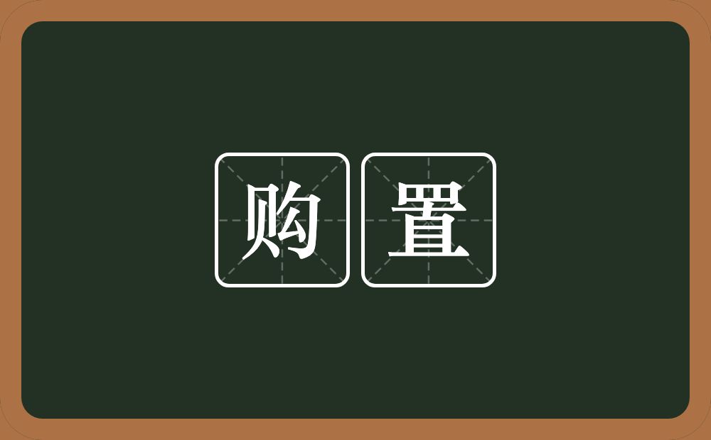 购置的意思?购置是什么意思?