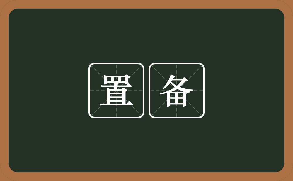 置备的意思?置备是什么意思?