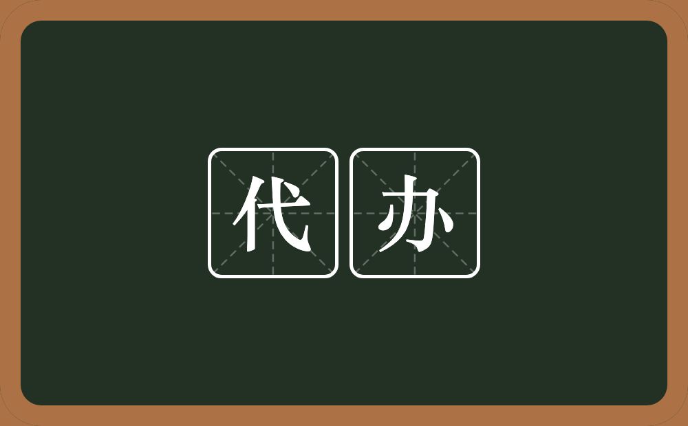 代办的意思?代办是什么意思?