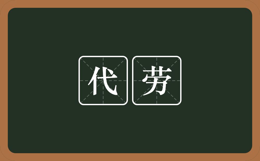 代劳的意思?代劳是什么意思?