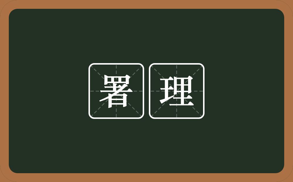 署理的意思?署理是什么意思?