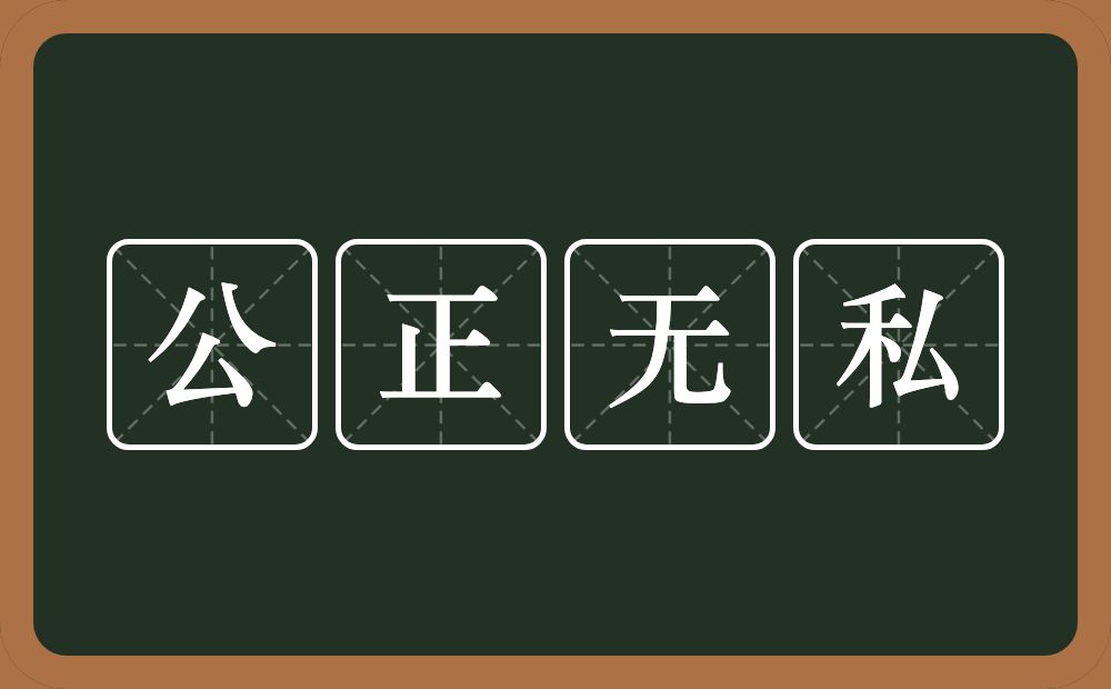 公正无私的意思?公正无私是什么意思?