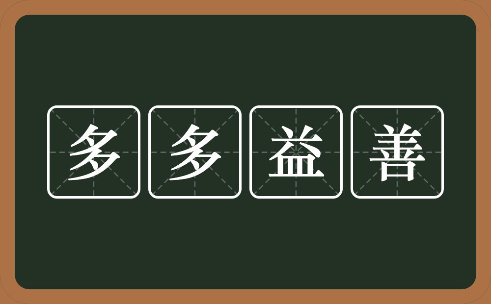 多多益善的意思?多多益善是什么意思?