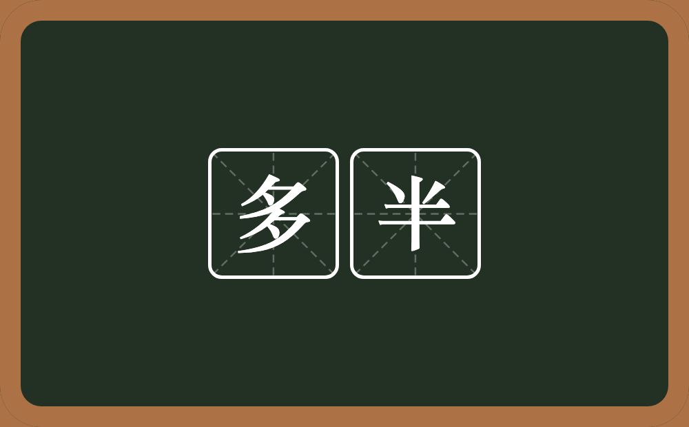 多半的意思?多半是什么意思?