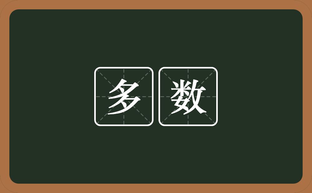 多数的意思?多数是什么意思?