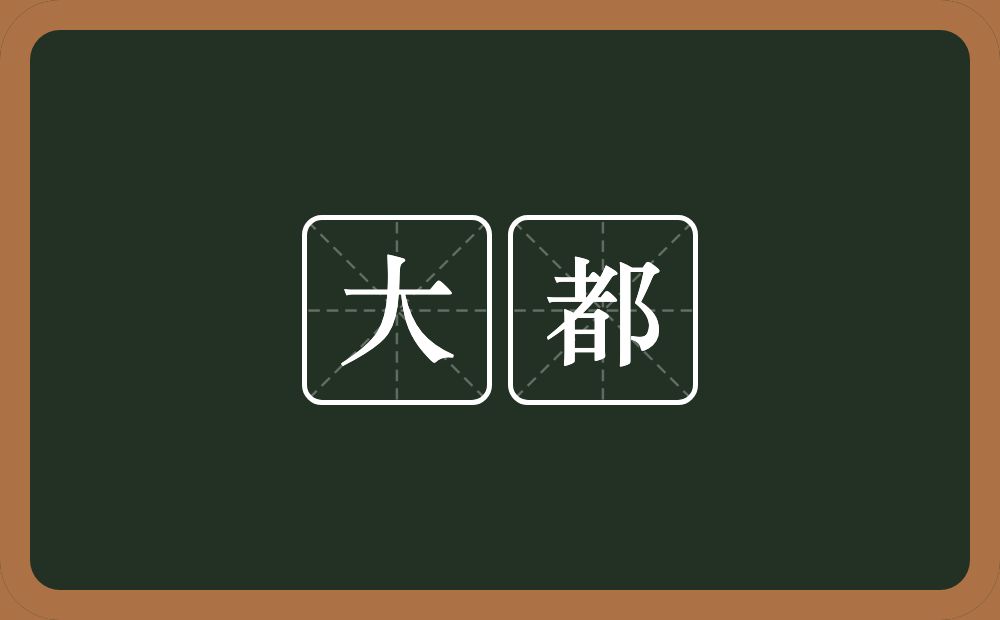 大都的意思?大都是什么意思?