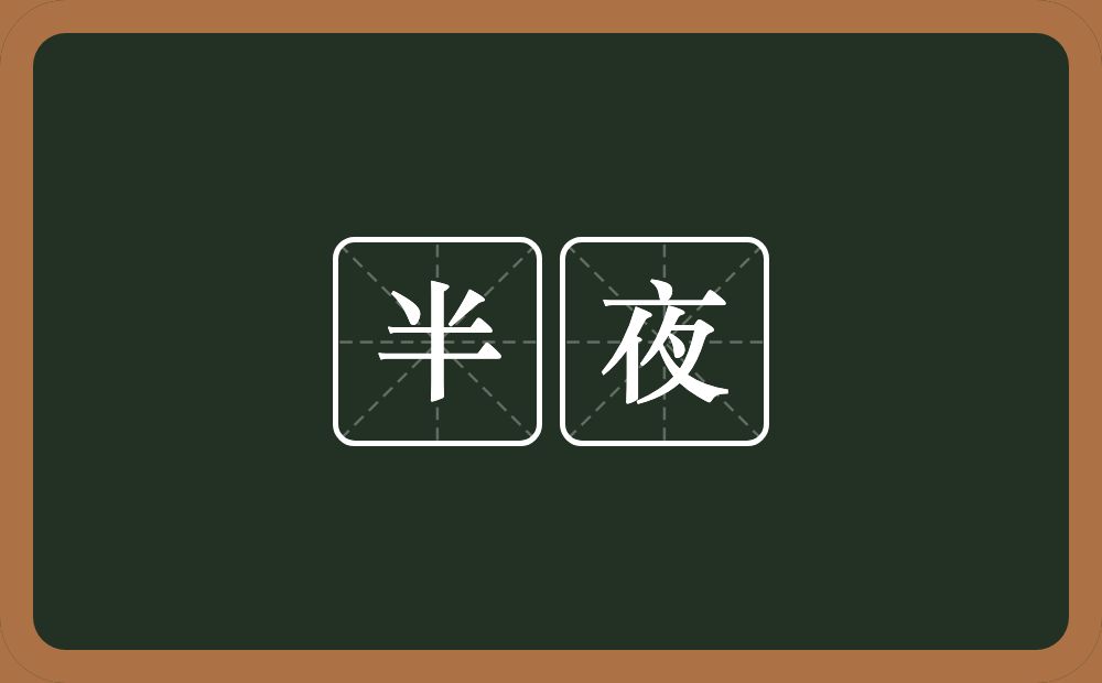 半夜的意思？半夜是什么意思？