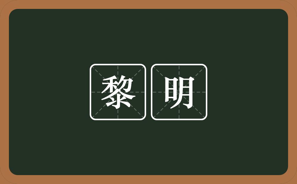 黎明的意思?黎明是什么意思?