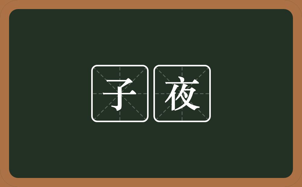 子夜的意思？子夜是什么意思？
