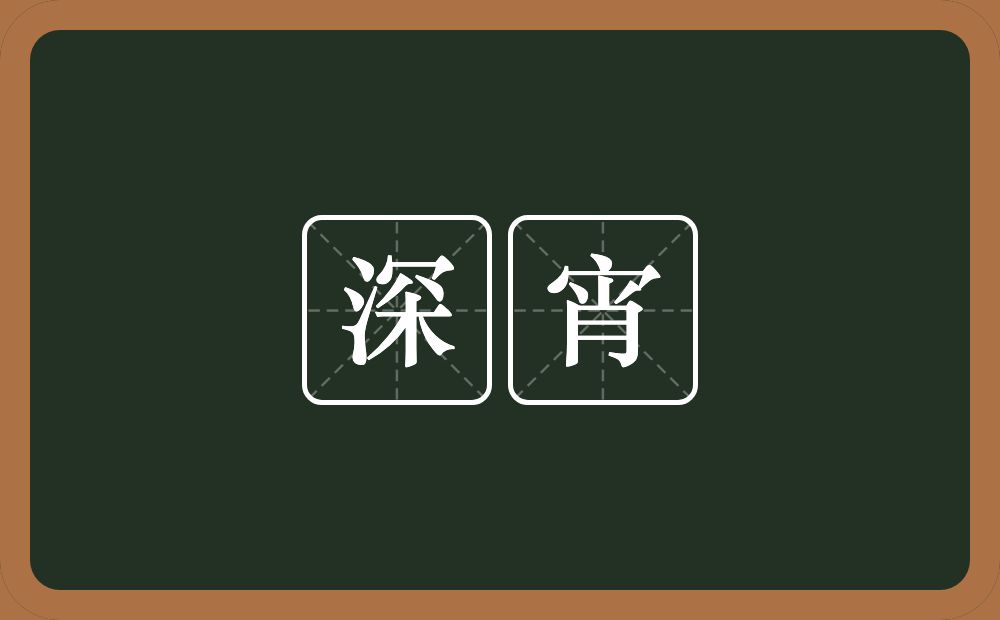 深宵的意思？深宵是什么意思？