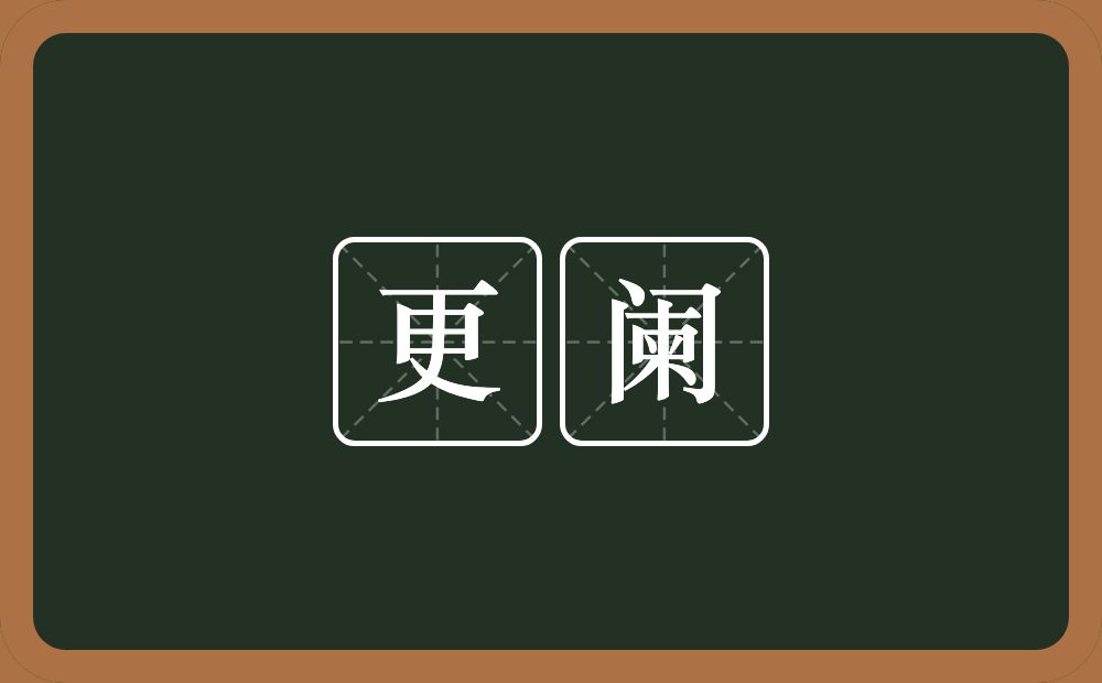更阑的意思？更阑是什么意思？