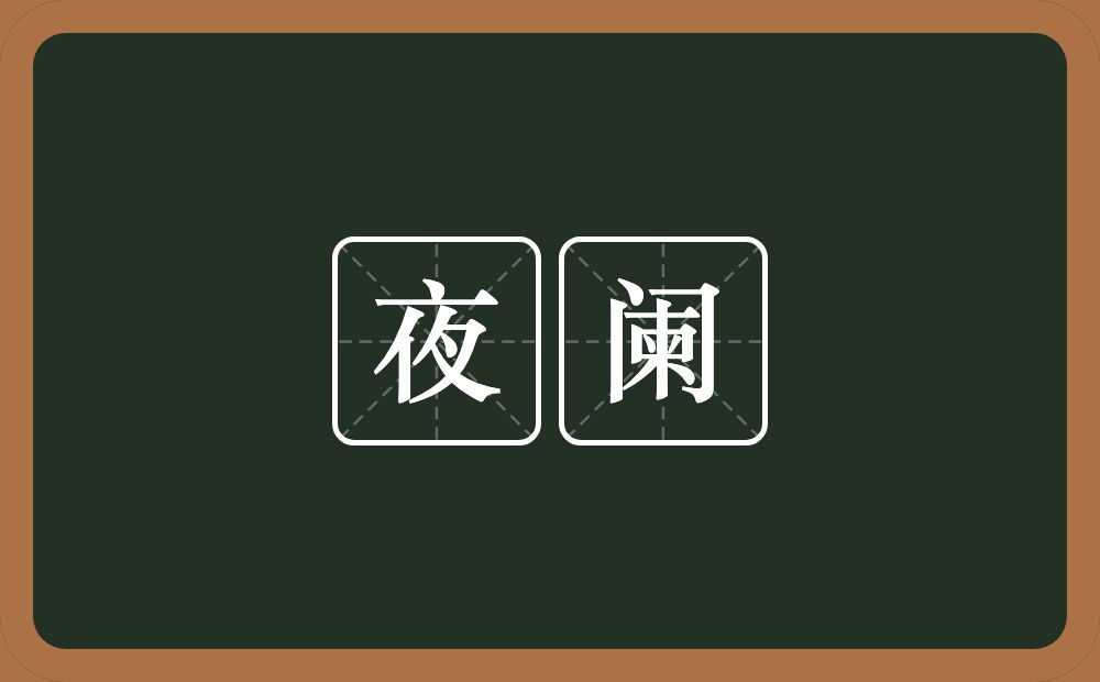 夜阑的意思?夜阑是什么意思?