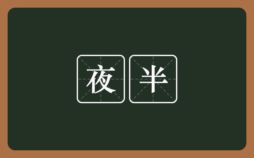 夜半的意思?夜半是什么意思?