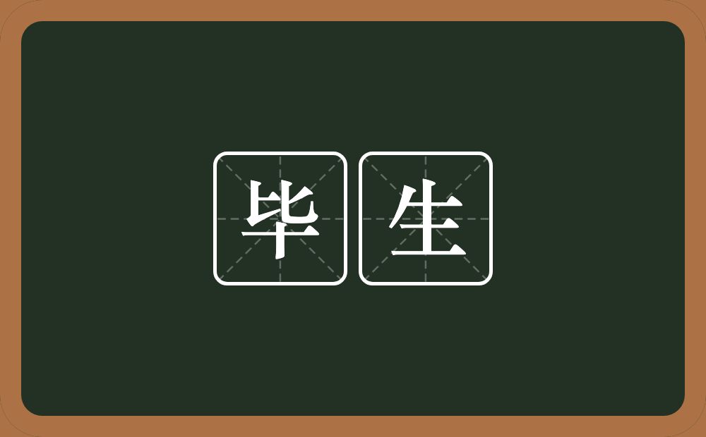 毕生的意思?毕生是什么意思?