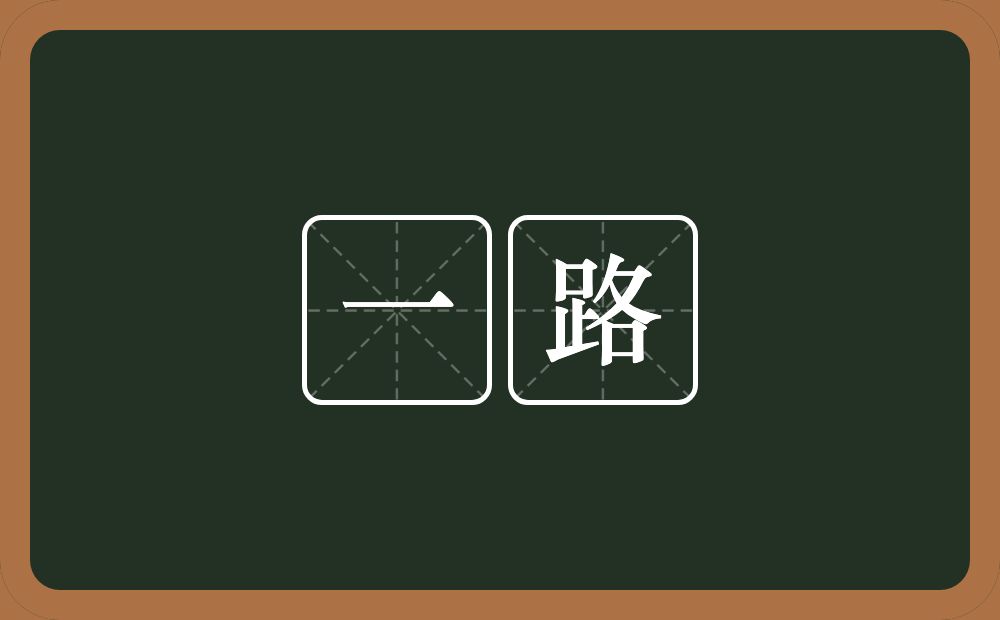 一路的意思?一路是什么意思?