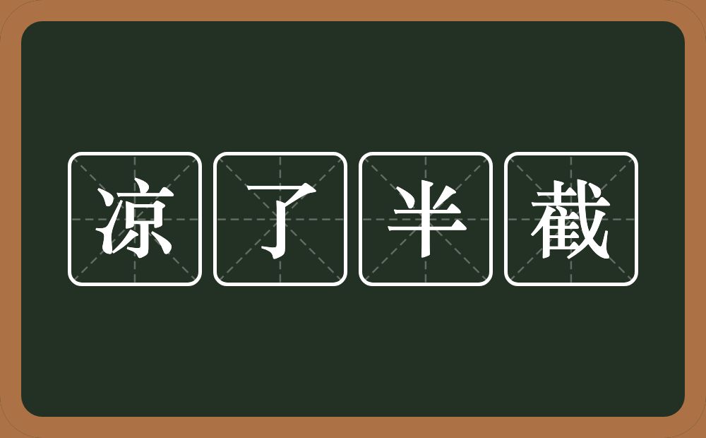 凉了半截的意思？凉了半截是什么意思？