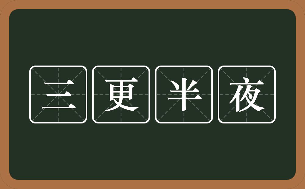 三更半夜的意思？三更半夜是什么意思？