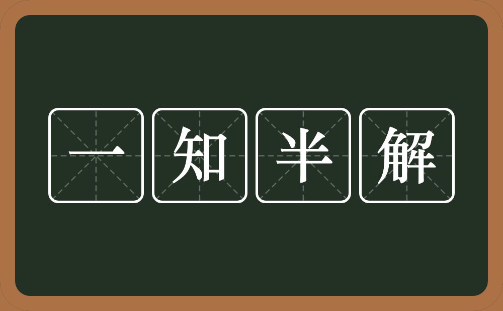 一知半解的意思？一知半解是什么意思？