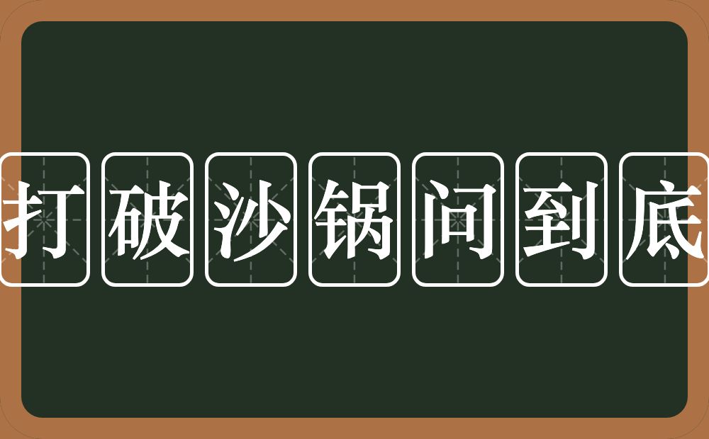 打破沙锅问到底的意思?打破沙锅问到底是什么意思?