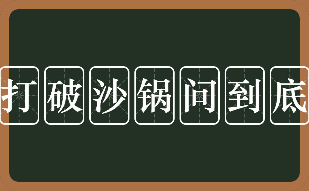 打破沙锅问到底的意思？打破沙锅问到底是什么意思？