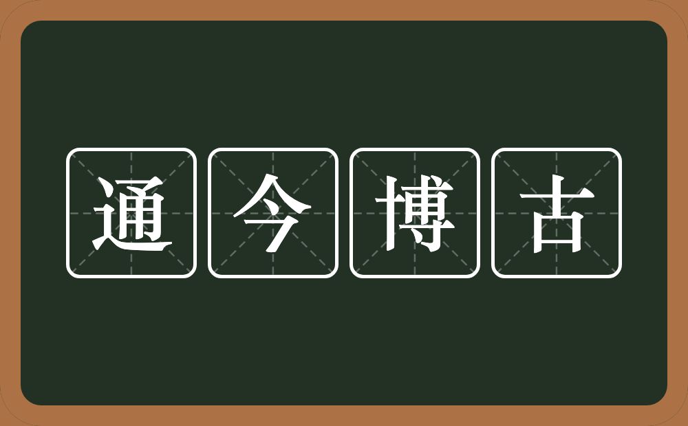 通今博古的意思?通今博古是什么意思?