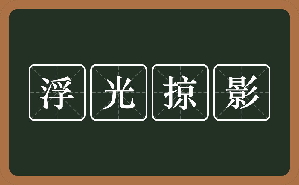 浮光掠影的意思?浮光掠影是什么意思?