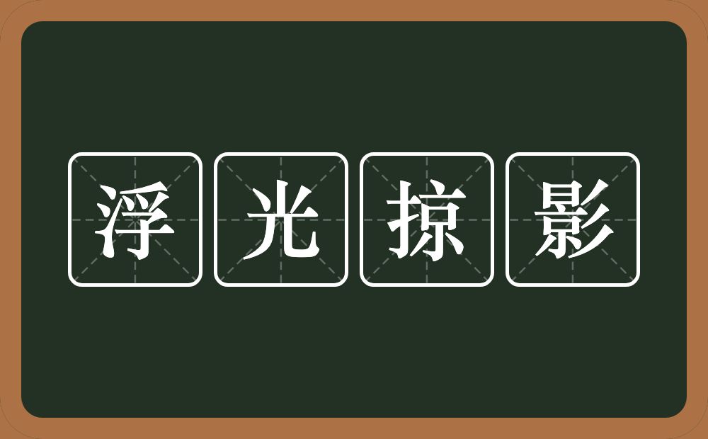 浮光掠影的意思？浮光掠影是什么意思？