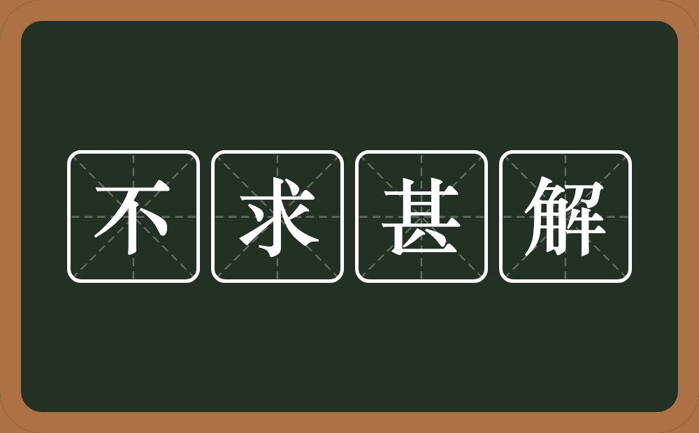 不求甚解的意思？不求甚解是什么意思？