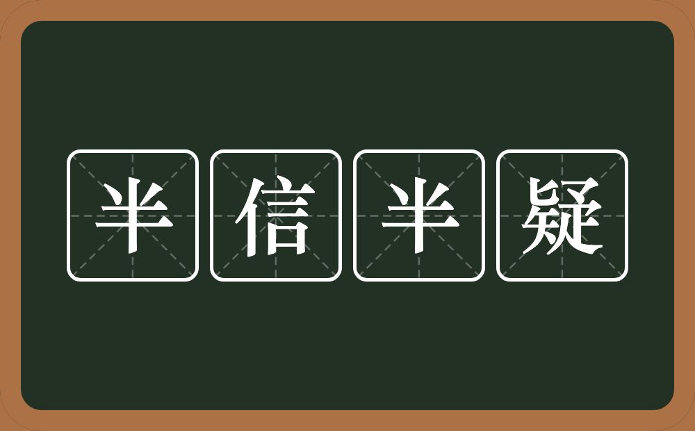 半信半疑的意思?半信半疑是什么意思?