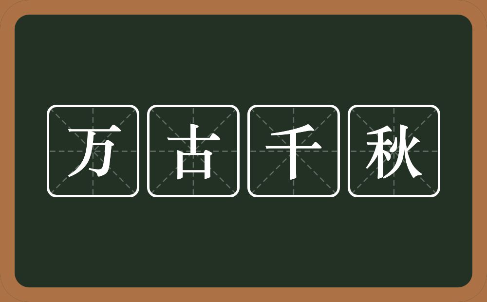 万古千秋的意思？万古千秋是什么意思？