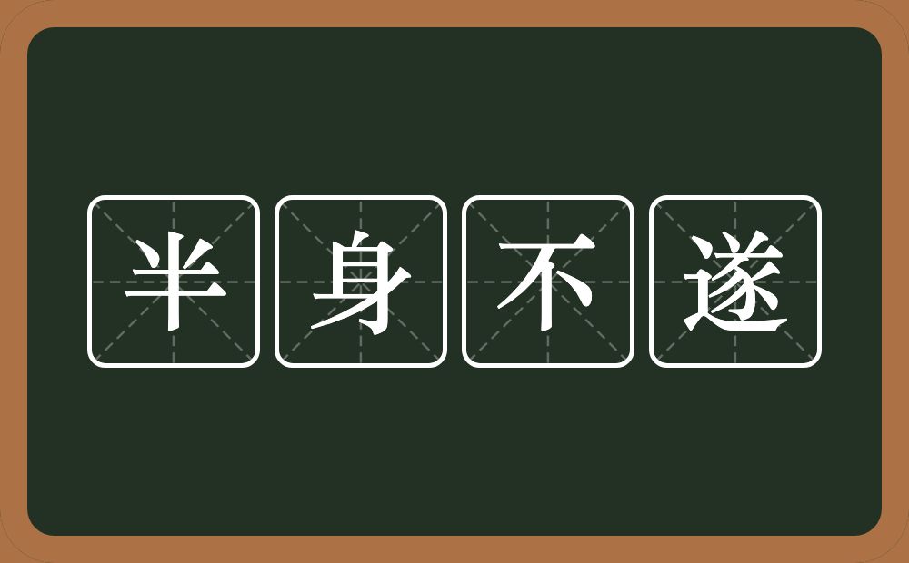 半身不遂的意思？半身不遂是什么意思？