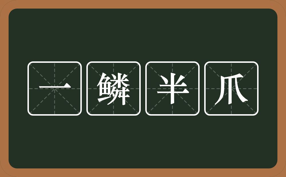 一鳞半爪的意思？一鳞半爪是什么意思？