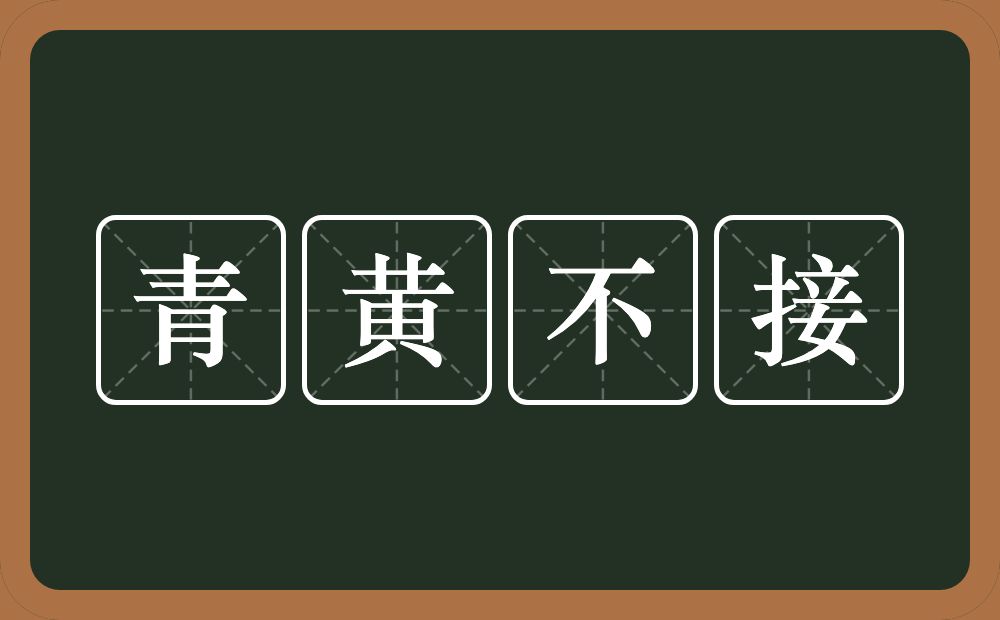 青黄不接的意思?青黄不接是什么意思?
