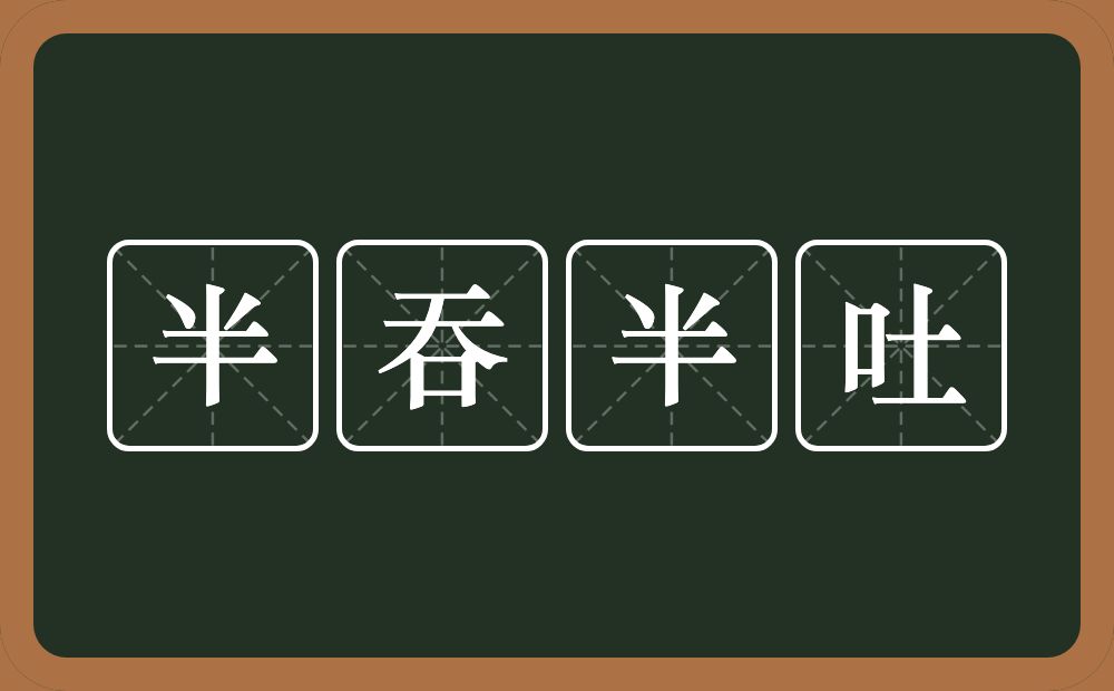 半吞半吐的意思？半吞半吐是什么意思？