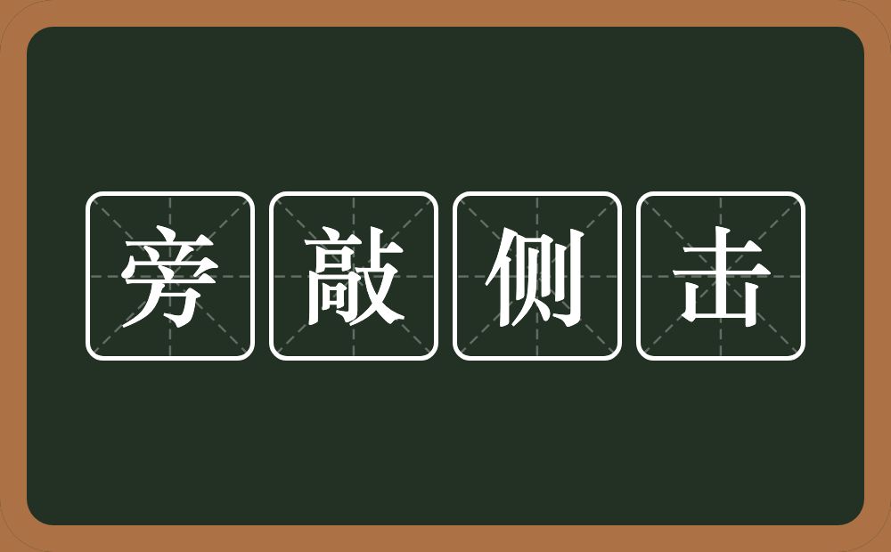 旁敲侧击的意思?旁敲侧击是什么意思?