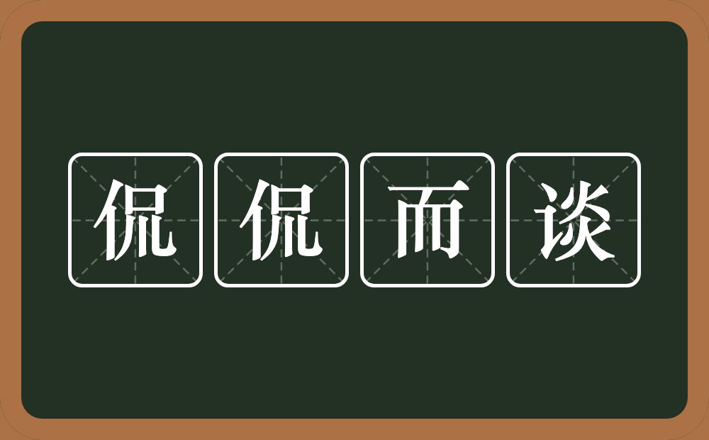 侃侃而谈的意思?侃侃而谈是什么意思?
