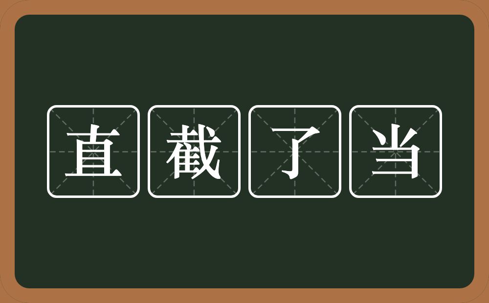 直截了当的意思?直截了当是什么意思?