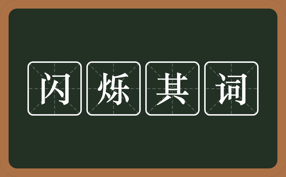 闪烁其词的意思？闪烁其词是什么意思？