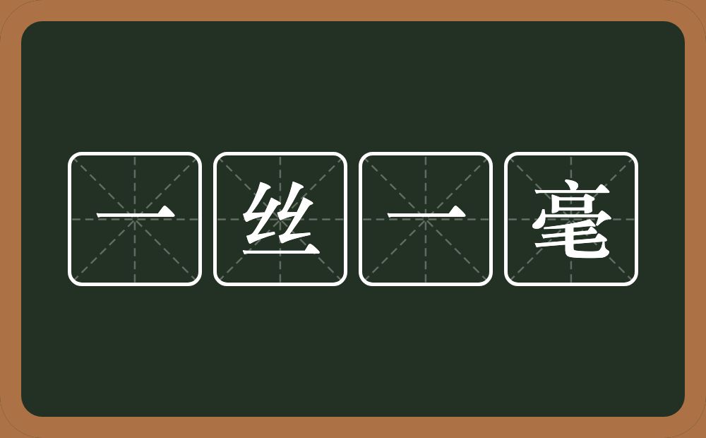 一丝一毫的意思?一丝一毫是什么意思?